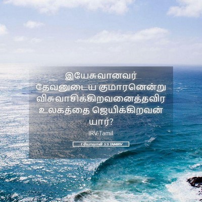 Picture 05 - 1 யோவான் 5:5 TAMIRV - இயேசுவானவர் - Bible Verse Picture