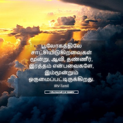 Picture 05 - 1 யோவான் 5:8 TAMIRV - பூலோகத்திலே - Bible Verse Picture