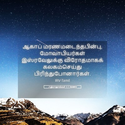 Picture 05 - 2 இராஜாக்கள் 1:1 TAMIRV - ஆகாப் - Bible Verse Picture