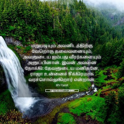 Picture 05 - 2 இராஜாக்கள் 1:11 TAMIRV - மறுபடியும் - Bible Verse Picture