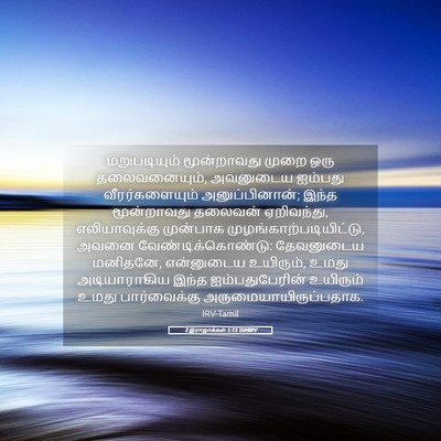 Picture 05 - 2 இராஜாக்கள் 1:13 TAMIRV - மறுபடியும் - Bible Verse Picture