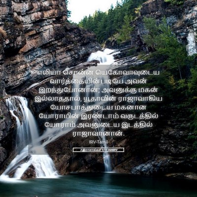 Picture 05 - 2 இராஜாக்கள் 1:17 TAMIRV - எலியா சொன்ன - Bible Verse Picture