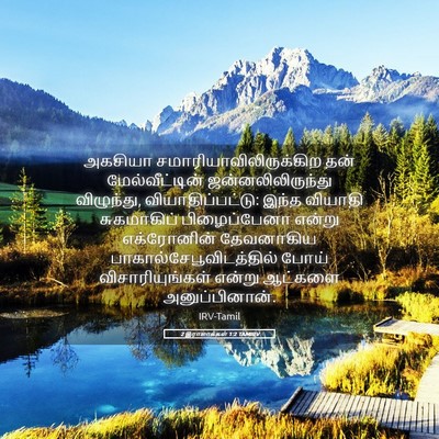Picture 05 - 2 இராஜாக்கள் 1:2 TAMIRV - அகசியா - Bible Verse Picture