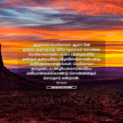 Picture 05 - 2 இராஜாக்கள் 10:10 TAMIRV - ஆதலால் யெகோவா - Bible Verse Picture
