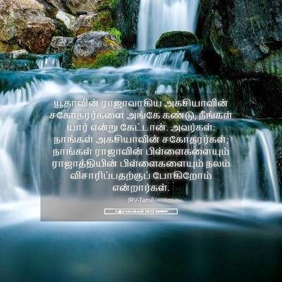 Picture 05 - 2 இராஜாக்கள் 10:13 TAMIRV - யூதாவின் - Bible Verse Picture