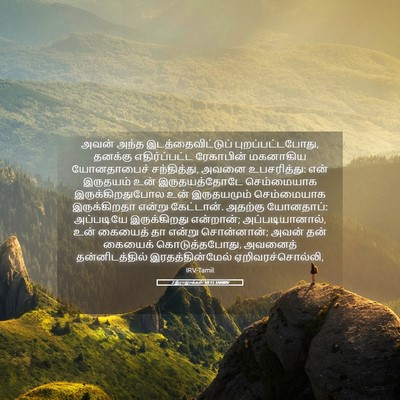 Picture 05 - 2 இராஜாக்கள் 10:15 TAMIRV - அவன் அந்த - Bible Verse Picture