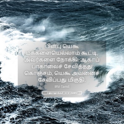 Picture 05 - 2 இராஜாக்கள் 10:18 TAMIRV - பின்பு யெகூ - Bible Verse Picture