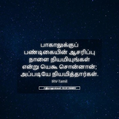 Picture 05 - 2 இராஜாக்கள் 10:20 TAMIRV - பாகாலுக்குப் - Bible Verse Picture