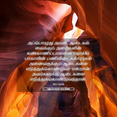 Picture 05 - 2 இராஜாக்கள் 10:22 TAMIRV - அப்பொழுது அவன், - Bible Verse Picture