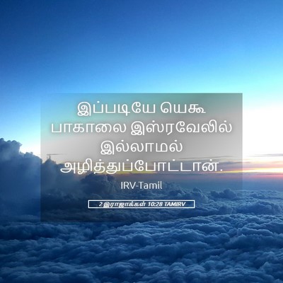 Picture 05 - 2 இராஜாக்கள் 10:28 TAMIRV - இப்படியே யெகூ - Bible Verse Picture