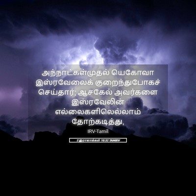 Picture 05 - 2 இராஜாக்கள் 10:32 TAMIRV - அந்நாட்கள்முதல் - Bible Verse Picture