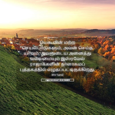 Picture 05 - 2 இராஜாக்கள் 10:34 TAMIRV - யெகூவின் மற்ற - Bible Verse Picture
