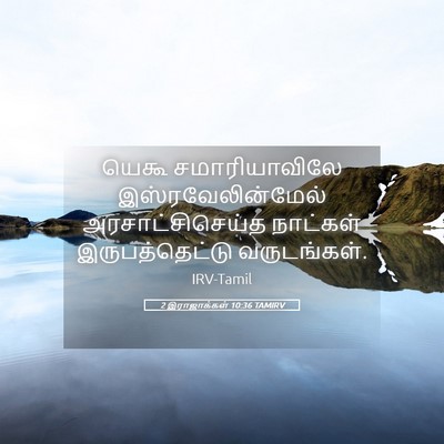 Picture 05 - 2 இராஜாக்கள் 10:36 TAMIRV - யெகூ சமாரியாவிலே - Bible Verse Picture