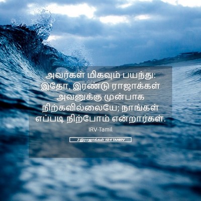 Picture 05 - 2 இராஜாக்கள் 10:4 TAMIRV - அவர்கள் மிகவும் - Bible Verse Picture