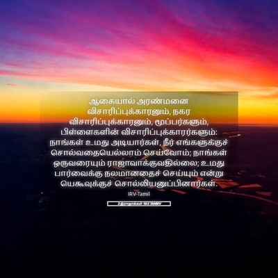 Picture 05 - 2 இராஜாக்கள் 10:5 TAMIRV - ஆகையால் அரண்மனை - Bible Verse Picture
