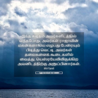 Picture 05 - 2 இராஜாக்கள் 10:7 TAMIRV - இந்த கடிதம் - Bible Verse Picture
