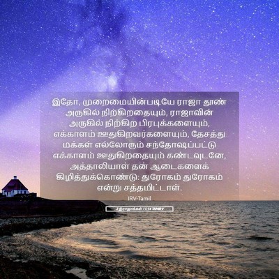Picture 05 - 2 இராஜாக்கள் 11:14 TAMIRV - இதோ, - Bible Verse Picture