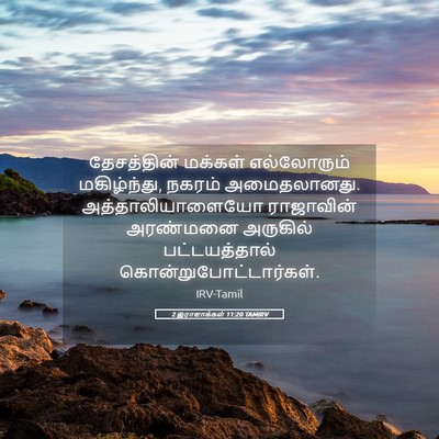 Picture 05 - 2 இராஜாக்கள் 11:20 TAMIRV - தேசத்தின் மக்கள் - Bible Verse Picture