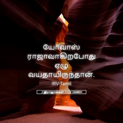Picture 05 - 2 இராஜாக்கள் 11:21 TAMIRV - யோவாஸ் - Bible Verse Picture