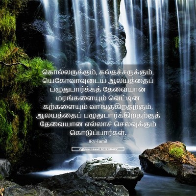 Picture 05 - 2 இராஜாக்கள் 12:12 TAMIRV - கொல்லருக்கும், - Bible Verse Picture