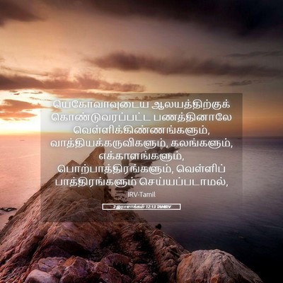 Picture 05 - 2 இராஜாக்கள் 12:13 TAMIRV - யெகோவாவுடைய - Bible Verse Picture