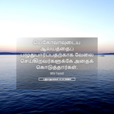 Picture 05 - 2 இராஜாக்கள் 12:14 TAMIRV - யெகோவாவுடைய - Bible Verse Picture