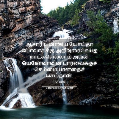 Picture 05 - 2 இராஜாக்கள் 12:2 TAMIRV - ஆசாரியனாகிய - Bible Verse Picture