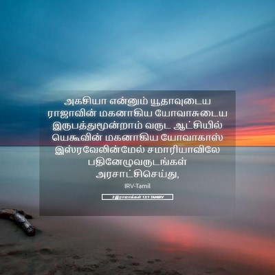 Picture 05 - 2 இராஜாக்கள் 13:1 TAMIRV - அகசியா என்னும் - Bible Verse Picture