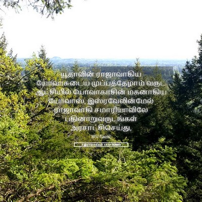 Picture 05 - 2 இராஜாக்கள் 13:10 TAMIRV - யூதாவின் - Bible Verse Picture