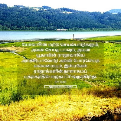 Picture 05 - 2 இராஜாக்கள் 13:12 TAMIRV - யோவாசின் மற்ற - Bible Verse Picture