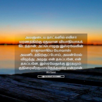 Picture 05 - 2 இராஜாக்கள் 13:14 TAMIRV - அவனுடைய நாட்களில் - Bible Verse Picture