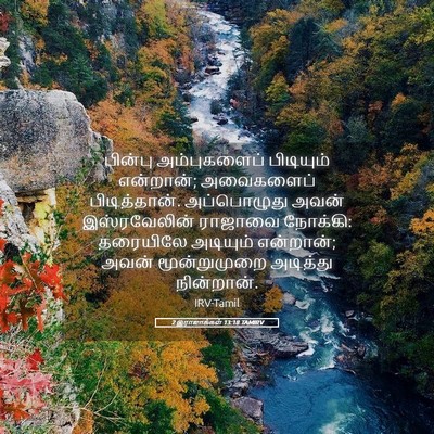 Picture 05 - 2 இராஜாக்கள் 13:18 TAMIRV - பின்பு அம்புகளைப் - Bible Verse Picture