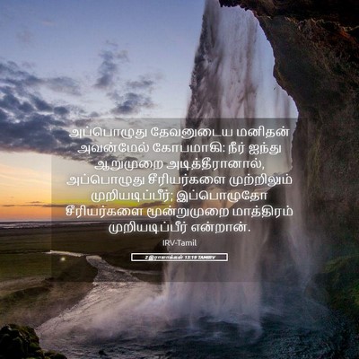 Picture 05 - 2 இராஜாக்கள் 13:19 TAMIRV - அப்பொழுது - Bible Verse Picture