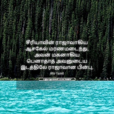 Picture 05 - 2 இராஜாக்கள் 13:24 TAMIRV - சீரியாவின் - Bible Verse Picture