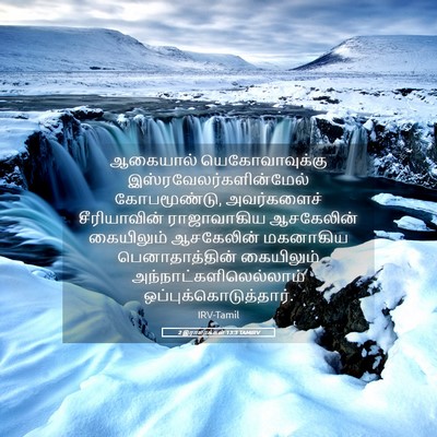 Picture 05 - 2 இராஜாக்கள் 13:3 TAMIRV - ஆகையால் - Bible Verse Picture