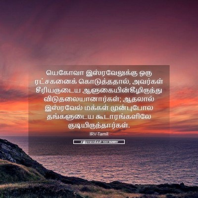 Picture 05 - 2 இராஜாக்கள் 13:5 TAMIRV - யெகோவா - Bible Verse Picture