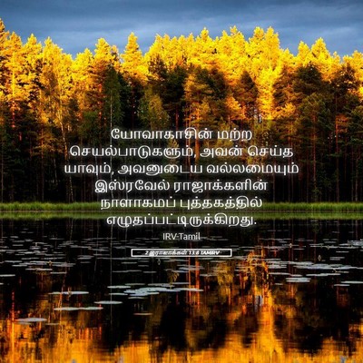 Picture 05 - 2 இராஜாக்கள் 13:8 TAMIRV - யோவாகாசின் மற்ற - Bible Verse Picture