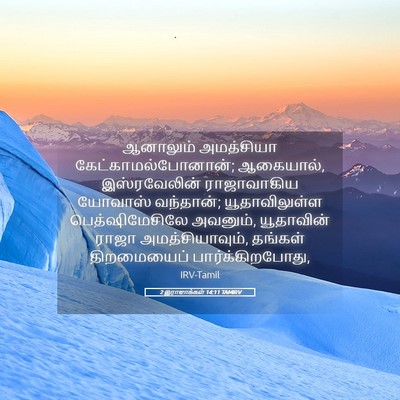 Picture 05 - 2 இராஜாக்கள் 14:11 TAMIRV - ஆனாலும் அமத்சியா - Bible Verse Picture