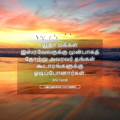 Picture 05 - 2 இராஜாக்கள் 14:12 TAMIRV - யூதா மக்கள் - Bible Verse Picture