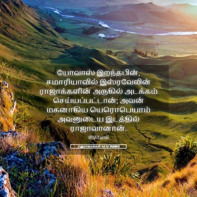 Picture 05 - 2 இராஜாக்கள் 14:16 TAMIRV - யோவாஸ் இறந்தபின், - Bible Verse Picture