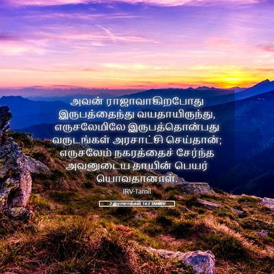 Picture 05 - 2 இராஜாக்கள் 14:2 TAMIRV - அவன் - Bible Verse Picture