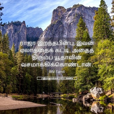 Picture 05 - 2 இராஜாக்கள் 14:22 TAMIRV - ராஜா இறந்தபின்பு, - Bible Verse Picture