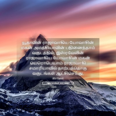 Picture 05 - 2 இராஜாக்கள் 14:23 TAMIRV - யூதாவின் - Bible Verse Picture