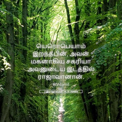 Picture 05 - 2 இராஜாக்கள் 14:29 TAMIRV - யெரொபெயாம் - Bible Verse Picture