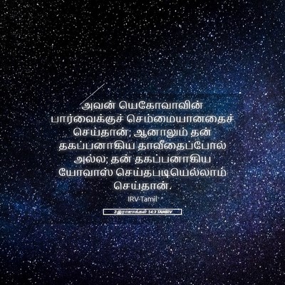 Picture 05 - 2 இராஜாக்கள் 14:3 TAMIRV - அவன் யெகோவாவின் - Bible Verse Picture
