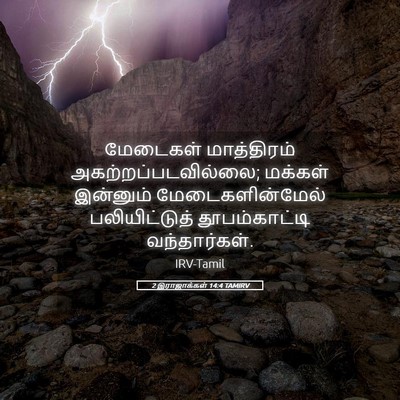 Picture 05 - 2 இராஜாக்கள் 14:4 TAMIRV - மேடைகள் மாத்திரம் - Bible Verse Picture