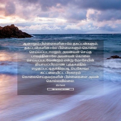 Picture 05 - 2 இராஜாக்கள் 14:6 TAMIRV - ஆனாலும் - Bible Verse Picture