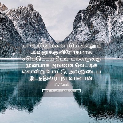 Picture 05 - 2 இராஜாக்கள் 15:10 TAMIRV - யாபேசின் மகனாகிய - Bible Verse Picture