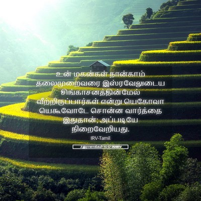 Picture 05 - 2 இராஜாக்கள் 15:12 TAMIRV - உன் மகன்கள் - Bible Verse Picture