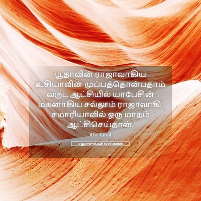 Picture 05 - 2 இராஜாக்கள் 15:13 TAMIRV - யூதாவின் - Bible Verse Picture